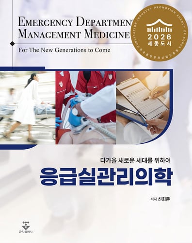 응급실관리의학 표지 · 2026 세종도서 선정 표시
